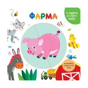 Το πρώτο μου βιβλίο παζλ Φάρμα Τζιαμπίρης Πυραμίδα