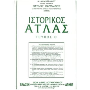 Ιστορικός Άτλας Τεύχος Β'