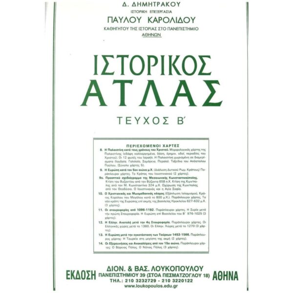 Ιστορικός Άτλας Τεύχος Β'