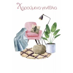 Κάρτα Γενεθλίων 8x11,5cm Ηλιοτρόπιο The Paper Box