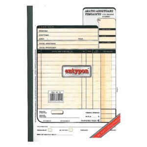 Τιμολόγιο Δελτίο Αποστολής 17Χ25 3Τ 1ΦΠΑ Entypon 143-ΤΔ