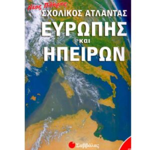 Σχολικός Άτλαντας Ευρώπης & Ηπείρων Σαββάλας 33715