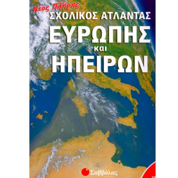 Σχολικός Άτλαντας Ευρώπης & Ηπείρων Σαββάλας 33715