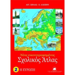 Άτλας Σχολικός Ευρώπης Σιόλας-Αλεξίου
