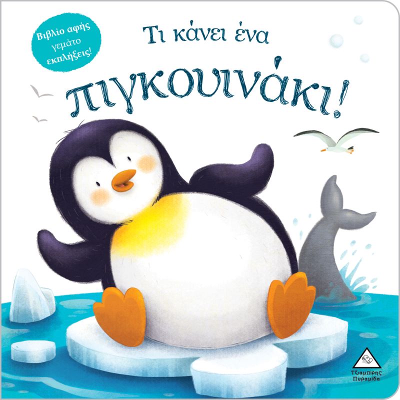 Τι κάνει ένα πιγκουινάκι! (Βιβλίο αφής) Τζιαμπίρης Πυραμίδα