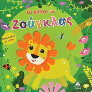 Βιβλίο αφής με τσόχα Οι φίλοι της Ζούγκλας Τζιαμπίρης Πυραμίδα