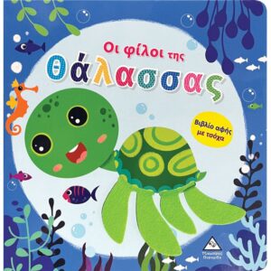 Βιβλίο αφής με τσόχα Οι φίλοι της Θάλασσας Τζιαμπίρης Πυραμίδα