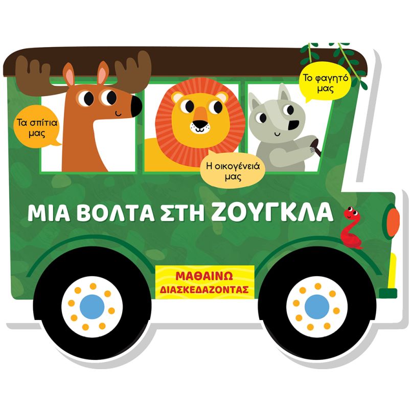 Μαθαίνω διασκεδάζοντας Καρτονέ με παράθυρα Μια βόλτα στη ζούγκλα Τζιαμπίρης Πυραμίδα