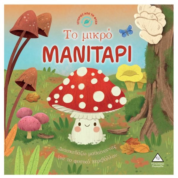 Ιστορίες από τη Φύση Το μικρό ΜΑΝΙΤΑΡΙ Τζιαμπίρης Πυραμίδα