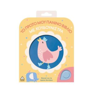 Το πρώτο μου πάνινο βιβλίο με κουδουνίστρα Κοτοπουλάκι Τζιαμπίρης Πυραμίδα