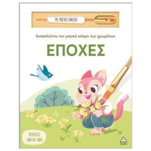 Ανακαλύπτω τον μαγικό κόσμο των χρωμάτων Εποχές (Με μαγικό πινέλο) Τζιαμπίρης Πυραμίδα
