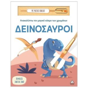 Ανακαλύπτω τον μαγικό κόσμο των χρωμάτων Δεινόσαυροι (Με μαγικό πινέλο) Τζιαμπίρης Πυραμίδα