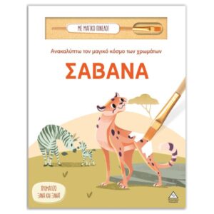 Ανακαλύπτω τον μαγικό κόσμο των χρωμάτων Σαβάνα (Με μαγικό πινέλο) Τζιαμπίρης Πυραμίδα