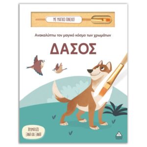 Ανακαλύπτω τον μαγικό κόσμο των χρωμάτων Δάσος (Με μαγικό πινέλο) Τζιαμπίρης Πυραμίδα