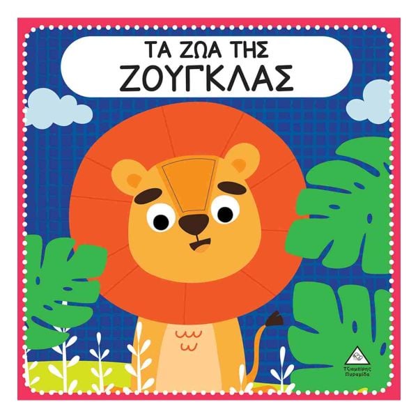 Διαδραστικό βιβλίο αφής με τσόχα Τα ζώα της Ζούγκλας Τζιαμπίρης Πυραμίδα