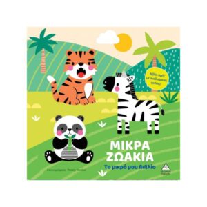 Το μικρό μου βιβλίο καρτονέ Μικρά Ζωάκια Τζιαμπίρης Πυραμίδα