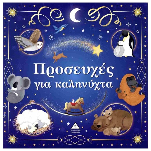 Τρυφερές Ιστορίες Προσευχές για καληνύχτα Τζιαμπίρης Πυραμίδα