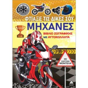 Βιβλίο ζωγραφικής με χάρτινα μοντέλα Φτιάξε τα δικά σου ΜΗΧΑΝΕΣ Τζιαμπίρης Πυραμίδα