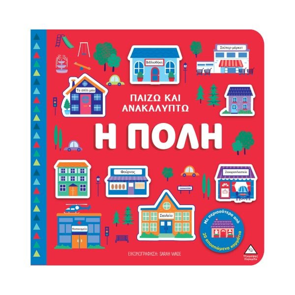 Παίζω & Ανακαλύπτω Η πόλη Τζιαμπίρης Πυραμίδα