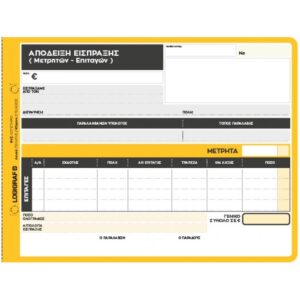 Απόδειξη είσπραξης (μετρητών & επιταγών) 14Χ21 3Τ Logigraf 1-2047
